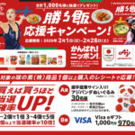 味の素 「勝ち飯®」応援キャンペーン