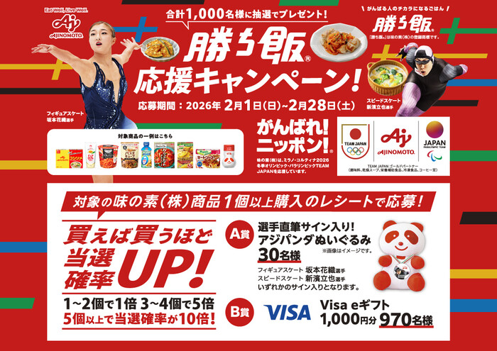 味の素 「勝ち飯®」応援キャンペーン