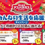 ギンビス 5ヶ月連続総計1,030様に当たる!みんなの生活を応援!キャンペーン