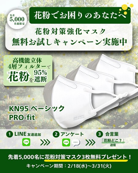 IBR 花粉対策強化マスク 3枚が当たるLINEプレゼントキャンペーン