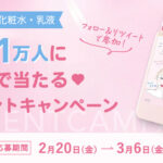 クリアターン ごめんね素肌 化粧水・乳液の無料サンプルがその場で当たるXプレゼントキャンペーン