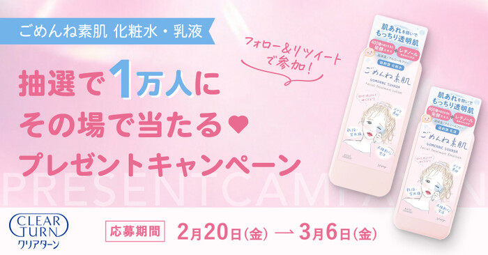 クリアターン ごめんね素肌 化粧水・乳液の無料サンプルがその場で当たるXプレゼントキャンペーン