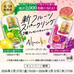 新フルーツスパークリング 2種が当たる！アサヒビールのLINEプレゼントキャンペーン