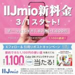 Coke ON ドリンクチケットがその場で当たる！IIJmioのXプレゼントキャンペーン