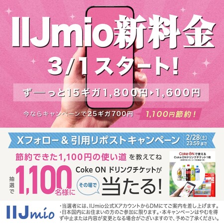 Coke ON ドリンクチケットがその場で当たる！IIJmioのXプレゼントキャンペーン