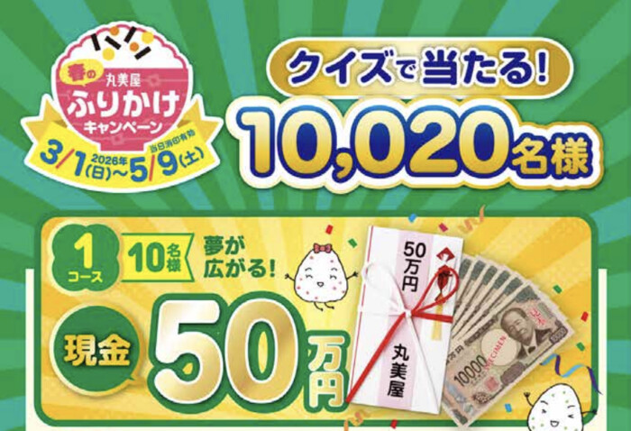 丸美屋 クイズで当たる！春のふりかけキャンペーン