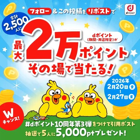 dポイント最大2万円分がその場で当たる!dポイントクラブのXプレゼントキャンペーン