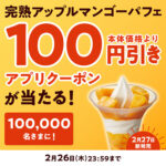 ミニストップ 完熟アップルマンゴーパフェ Xキャンペーン