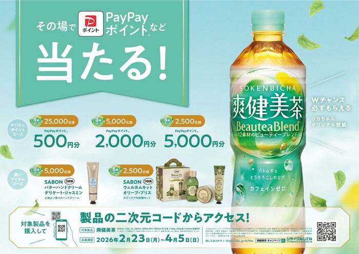 コカ・コーラ 爽健美茶 その場でPayPayポイントなど当たる！