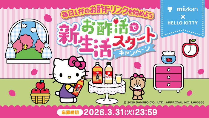ハローキティ×ミツカン お酢活で新生活スタートキャンペーン