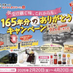 フンドーキン醤油 買って当たる!165年分のありがとうキャンペーン