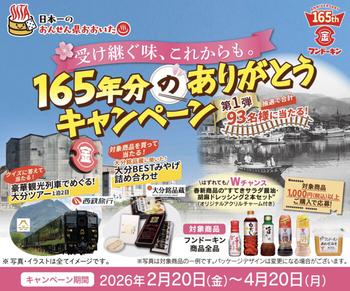 フンドーキン醤油 買って当たる！165年分のありがとうキャンペーン