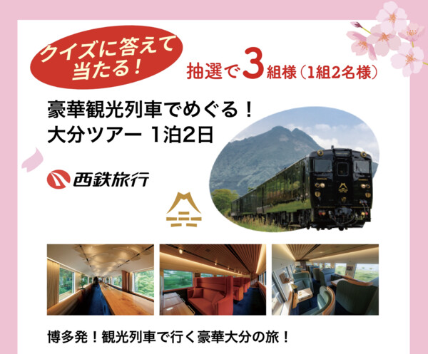 豪華観光列車でめぐる!大分ツアーが当たる!フンドーキン醤油 クイズに答えて当たる!165年分のありがとうキャンペーン