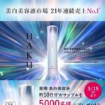 HAKU 美白美容液の無料サンプルが当たるXプレゼントキャンペーン