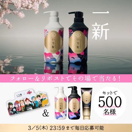 いち髪とイラストステッカーがその場で当たるXプレゼントキャンペーン