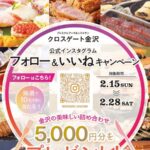 金沢の美味しい詰め合わせ 5,000円分が当たる!クロスゲート金沢のInstagramプレゼントキャンペーン