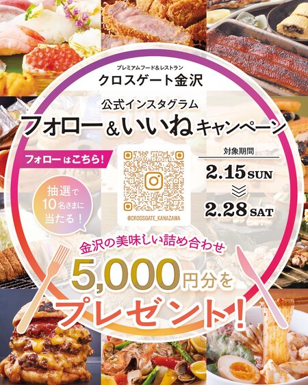 金沢の美味しい詰め合わせ 5,000円分が当たる!クロスゲート金沢のInstagramプレゼントキャンペーン