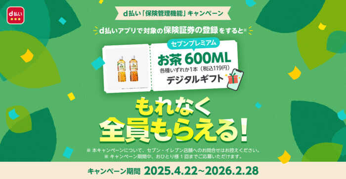 セブンプレミアム お茶 無料クーポンが当たる！d払いのプレゼントキャンペーン