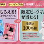 P&G レノア レシート2枚でビーグマグッズが当たる!キャンペーン