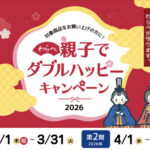 白元アース わらべ 親子でダブルハッピーキャンペーン