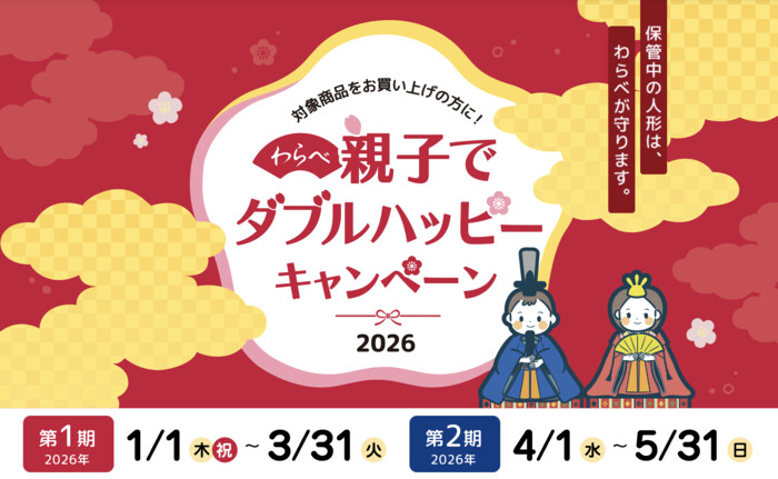 白元アース わらべ 親子でダブルハッピーキャンペーン