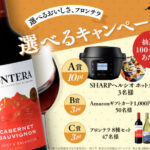 メルシャン 選べるおいしさ、フロンテラ 選べるキャンペーン