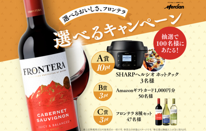 メルシャン 選べるおいしさ、フロンテラ 選べるキャンペーン