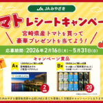 JAみやざき 宮崎県産トマト トマトレシートレシートキャンペーン 2026