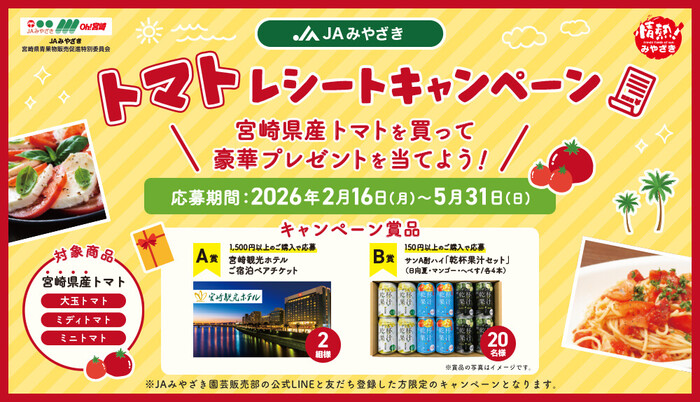 JAみやざき 宮崎県産トマト トマトレシートレシートキャンペーン 2026