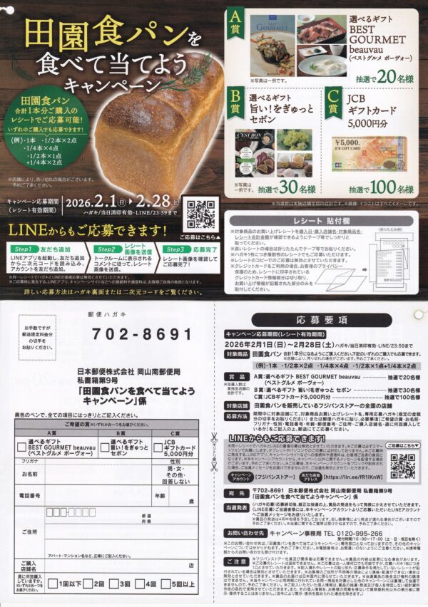 フジパンストアー 田園食パンを食べて当てようキャンペーン 懸賞ハガキ