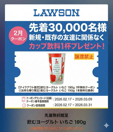 ローソン 飲むヨーグルトいちご 無料クーポンが当たる!カカオトークのプレゼントキャンペーン