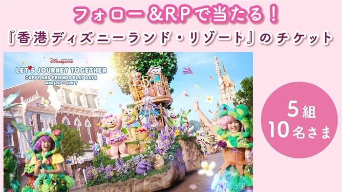 香港ディズニーランド・リゾートのチケットが当たる!ノンノのXプレゼントキャンペーン