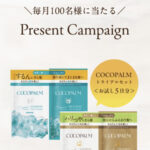 ココパーム シャンプー&トリートメント 無料サンプルが当たるプレゼントキャンペーン