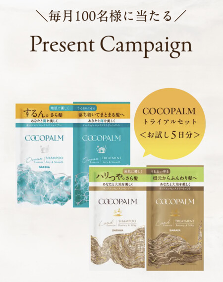 ココパーム シャンプー&トリートメント 無料サンプルが当たるプレゼントキャンペーン