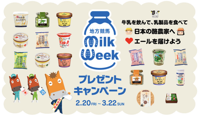 乳製品ギフト 3,000円相当が当たる!地方競馬ミルクウィーク2026 プレゼントキャンペーン