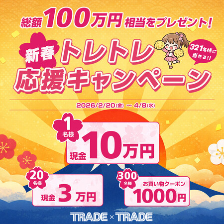 現金最大10万円分が当たる!トレードトレードのInstagramプレゼントキャンペーン