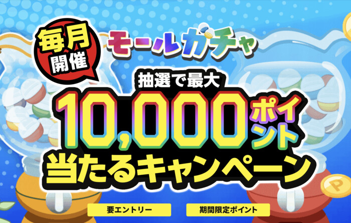 楽天ポイント最大１万ポイントが当たる！楽天ポイントモールのプレゼントキャンペーン