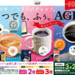 食品館アプロ×味の素AGF いつでも、ふぅ、AGF®︎キャンペーン