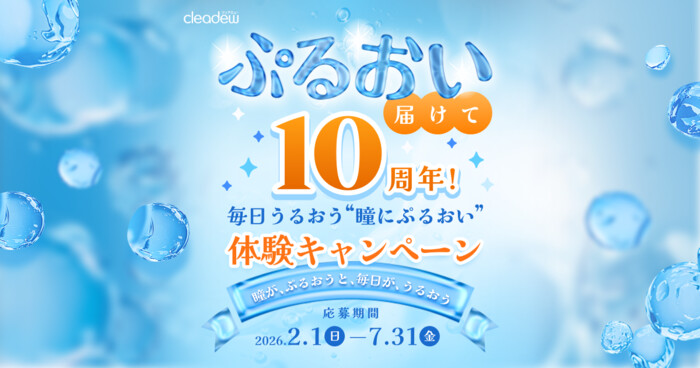 オフテクス クリアデュー10周年記念キャンペーン