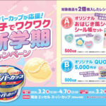 明治 エッセル スーパーカップ スーパーカップが応援!親子でワクワク新学期キャンペーン