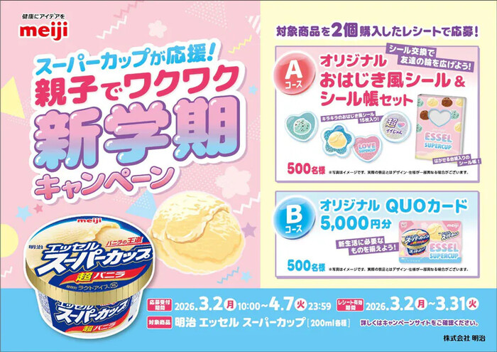 明治 エッセル スーパーカップ スーパーカップが応援!親子でワクワク新学期キャンペーン