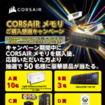 CORSAIR メモリご購入感謝キャンペーン