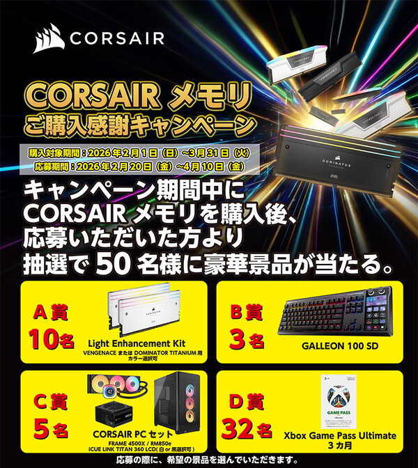CORSAIR メモリご購入感謝キャンペーン
