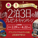 グランドメイフルホテル台北宿泊 台湾2泊3日の旅などが当たる!バーミヤンのプレゼントキャンペーン