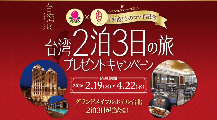 グランドメイフルホテル台北宿泊 台湾2泊3日の旅などが当たる！バーミヤンのプレゼントキャンペーン