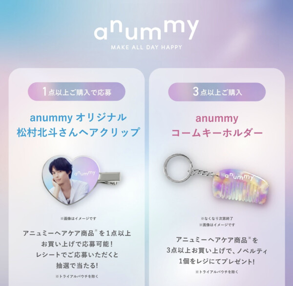 anummy(アニュミー)×松村北斗 ブランドローンチ記念キャンペーン