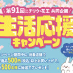 ニチリウ×花王 第91回 ニチリウ花王フェア 生活応援キャンペーン