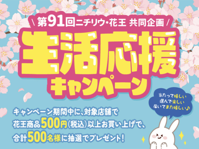 ニチリウ×花王 第91回 ニチリウ花王フェア 生活応援キャンペーン
