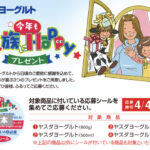 ヤスダヨーグルト 今年も家族にHappyプレゼント