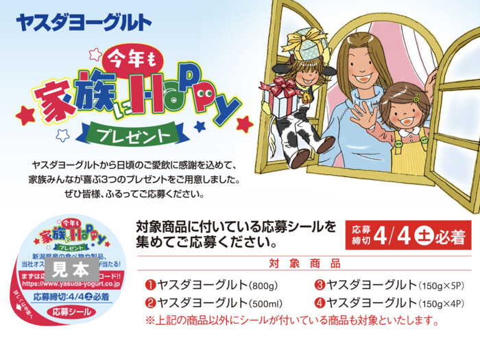ヤスダヨーグルト 今年も家族にHappyプレゼント